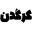 kargadan.ir