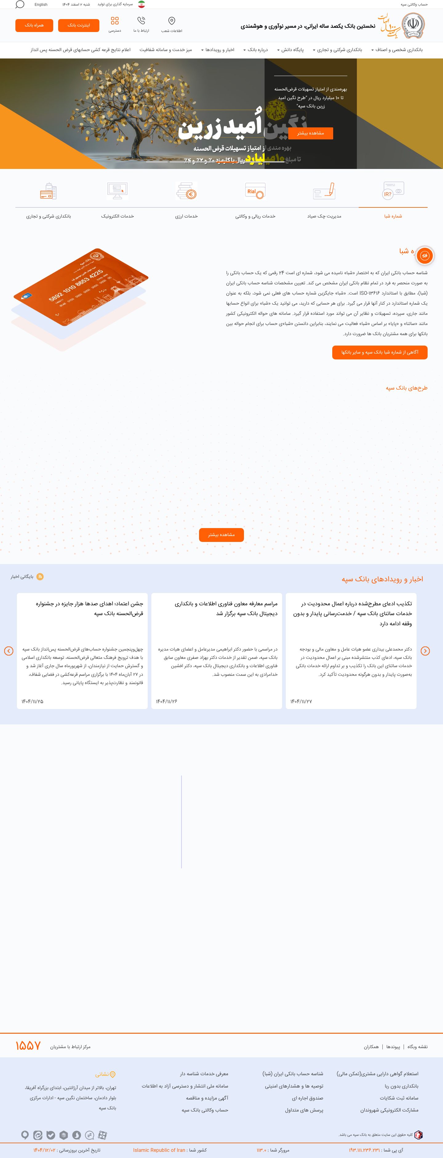 نمای پیش نمایش بانک سپه